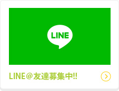 LINE＠友達募集中!!